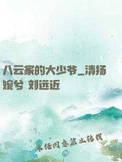 八云家的大少爷